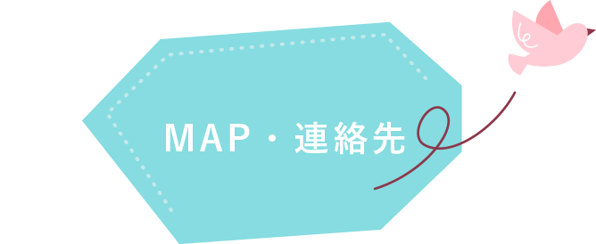 MAP・連絡先