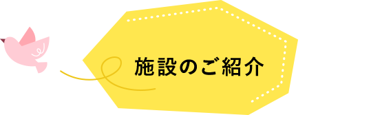 施設のご紹介