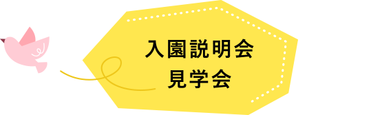 入園説明会　見学会