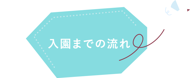 入園までの流れ