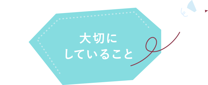 大切にしていること